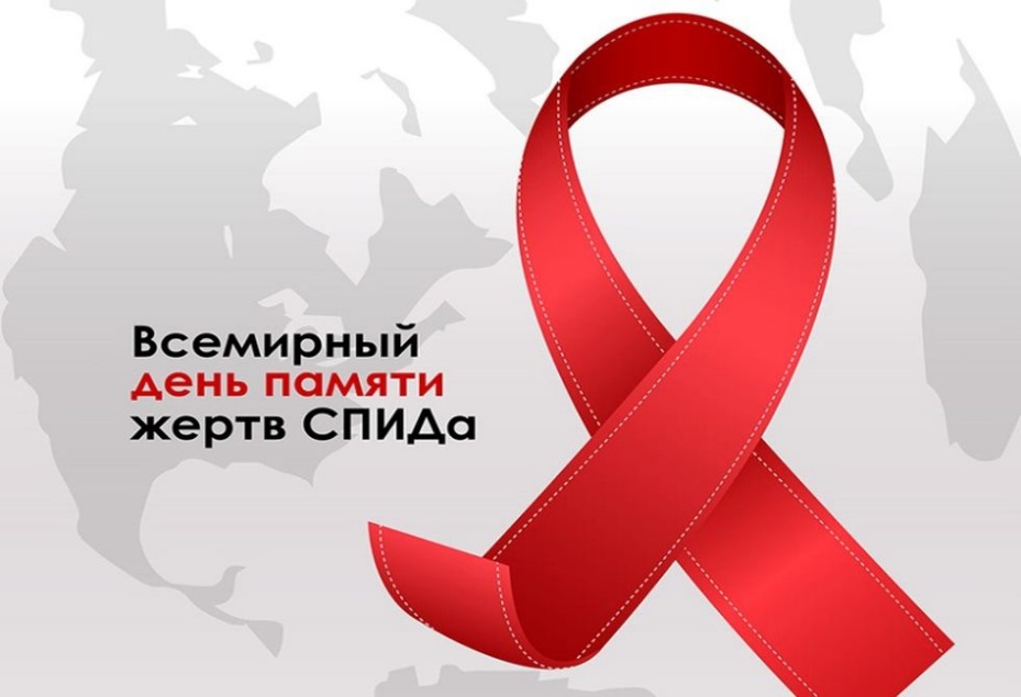 День памяти умерших от СПИДа День памяти умерших от СПИДа