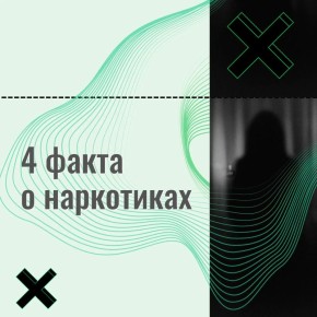 Распространение употребления наркотиков и наркозависимость, к сожалению, по-прежнему остаются актуальными проблемами