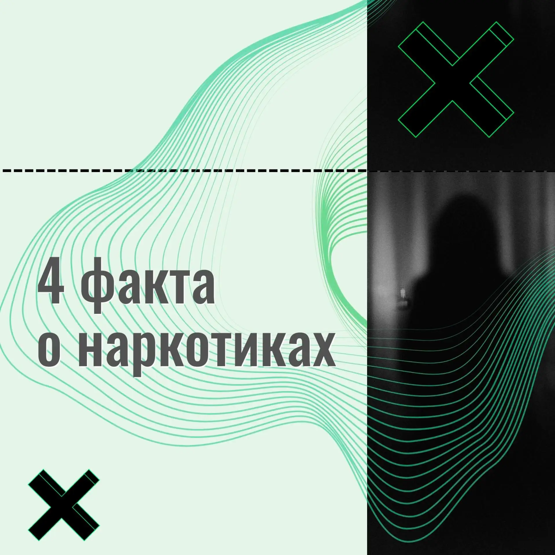 Распространение употребления наркотиков и наркозависимость, к сожалению, по-прежнему остаются актуальными проблемами