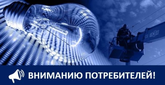 Крымэнерго: 13 мая 2026 года внесены корректировки в графики плановых отключений электроэнергии