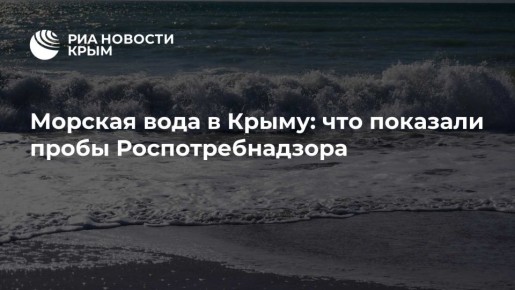 Морская вода в Крыму: что показали пробы Роспотребнадзора