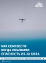 Беспилотная опасность: как правильно себя вести