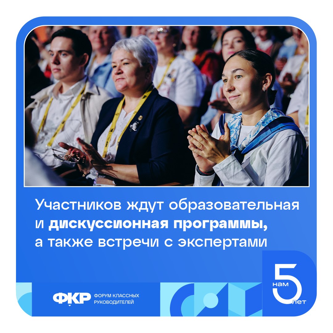 Стартовал прием заявок на Шестой Всероссийский форум классных руководителей Стартовал прием заявок на Шестой Всероссийский форум классных руководителей