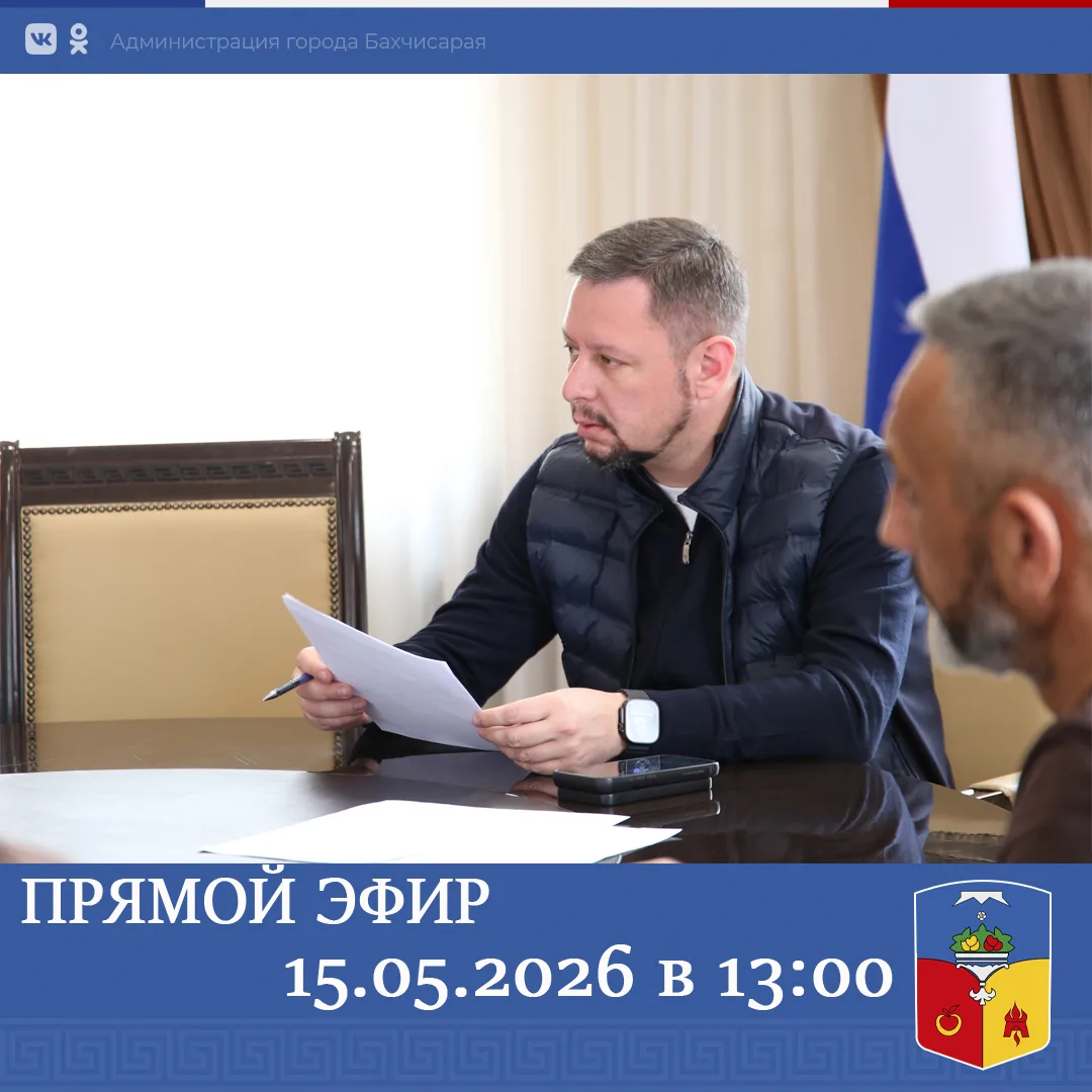 Глава администрации города Бахчисарая Дмитрий Скобликов проведет прямой эфир на личной странице в ВК