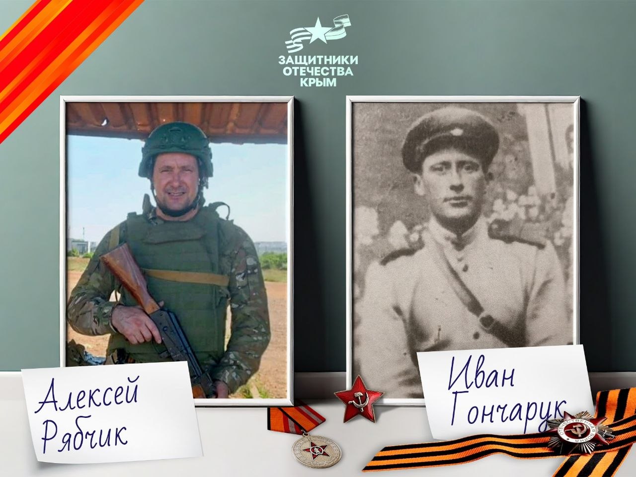 Медиапроект «Наследники Победителей» | Алексей Рябчик / Иван Гончарук
