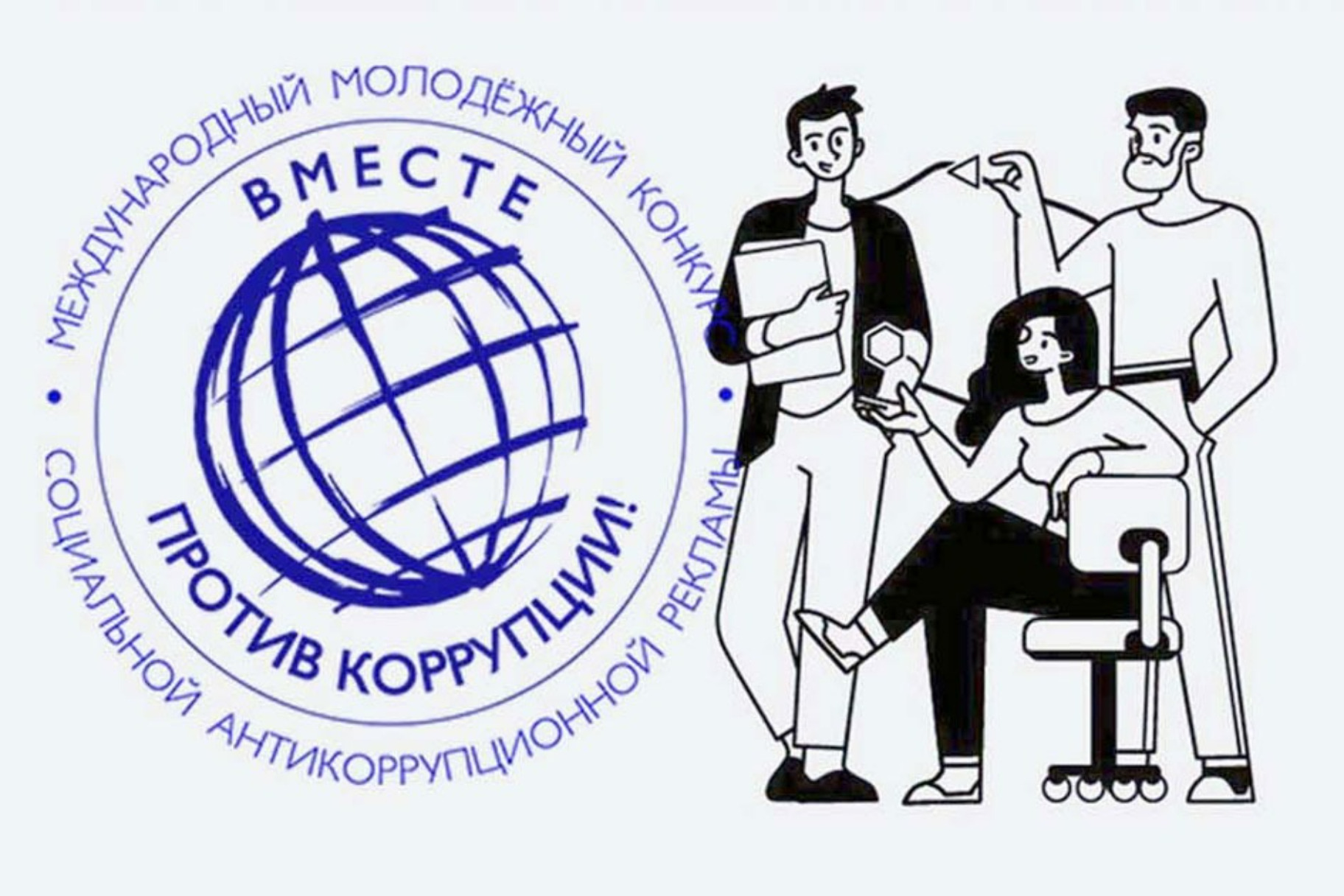 Международный молодежный конкурс «Вместе против коррупции!»