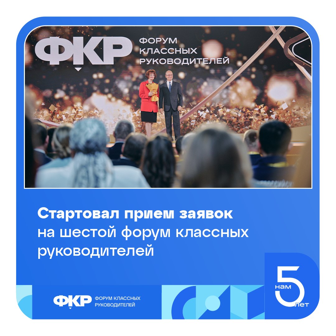 Стартовал прием заявок на Шестой Всероссийский форум классных руководителей