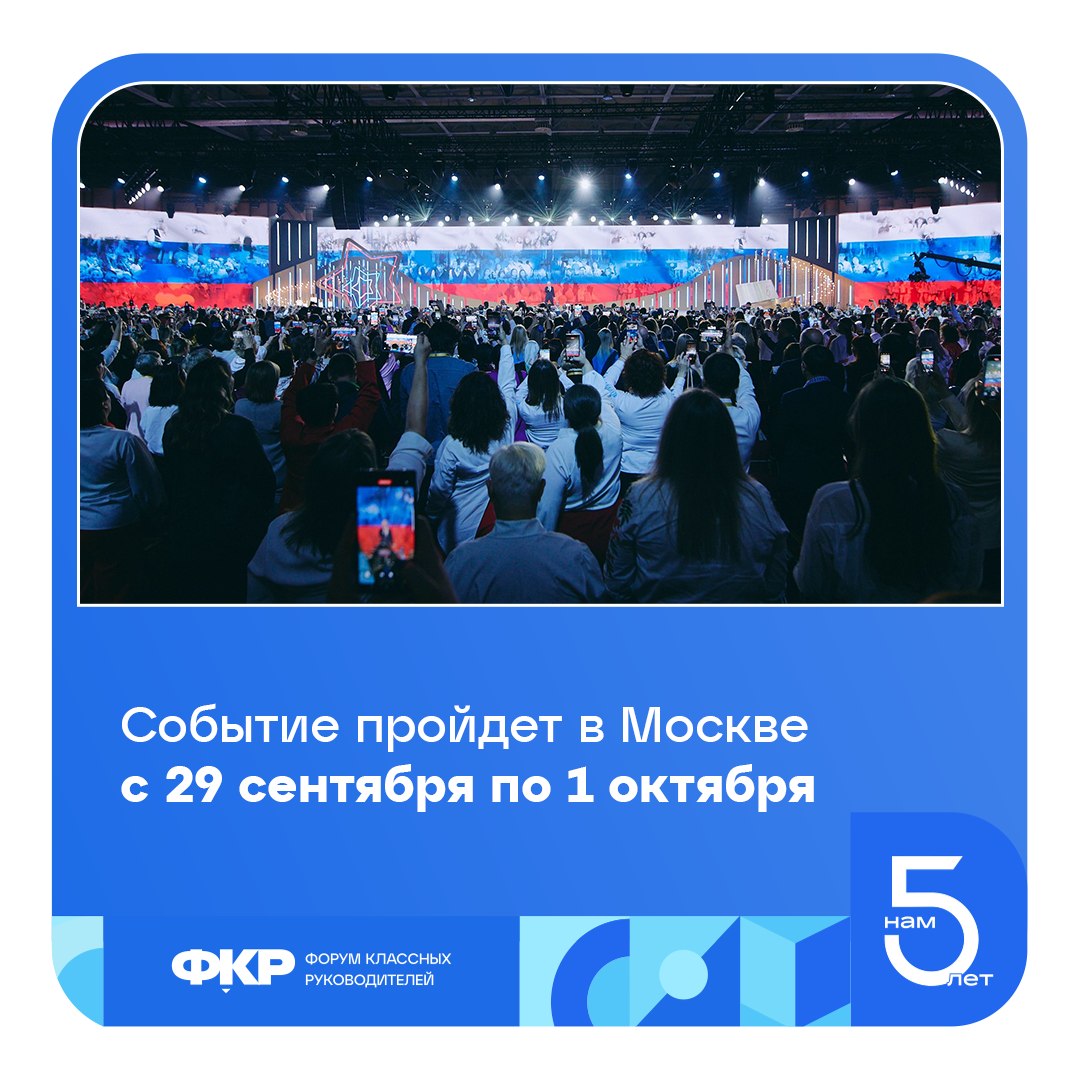 Стартовал прием заявок на Шестой Всероссийский форум классных руководителей Стартовал прием заявок на Шестой Всероссийский форум классных руководителей