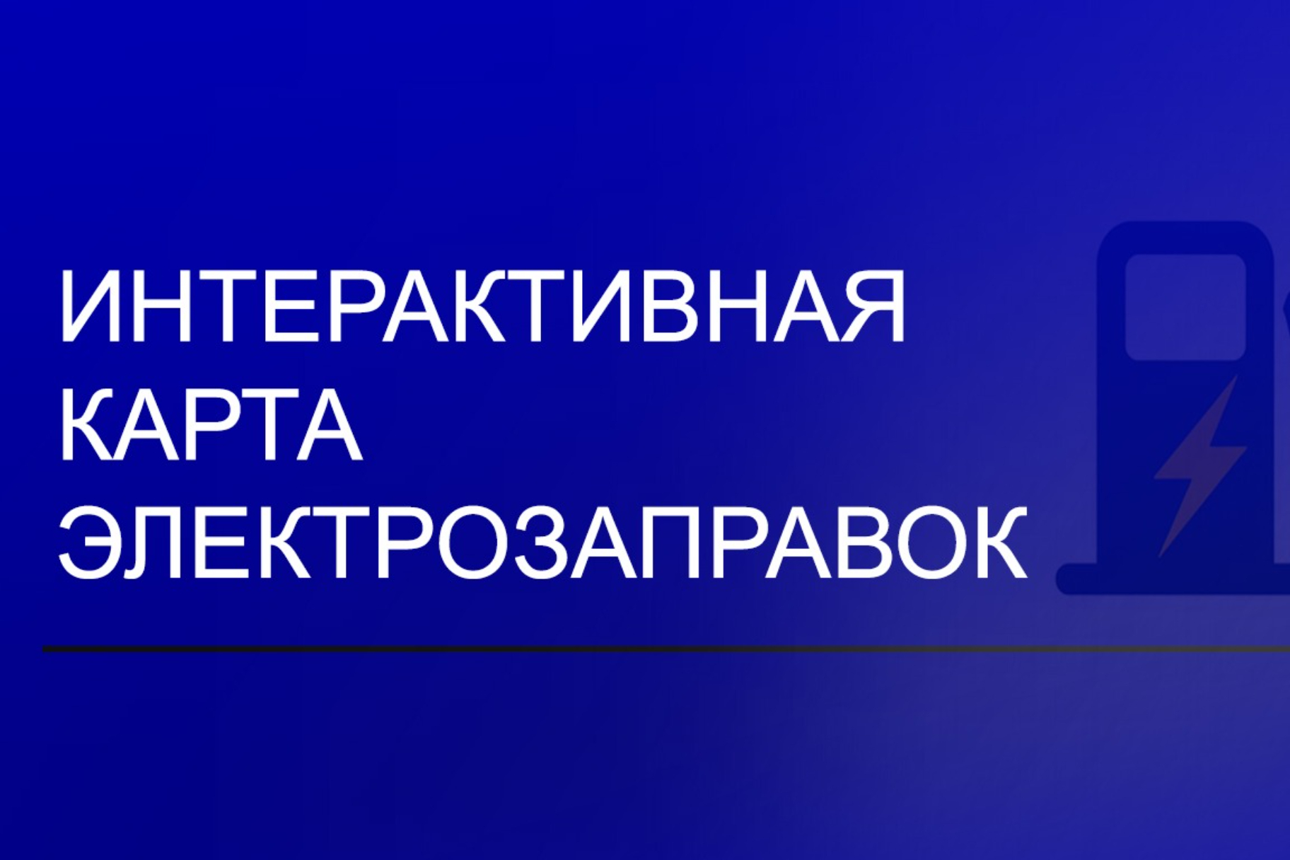Минтопэнерго Крыма размещает интерактивную карту электрозаправок в Крыму
