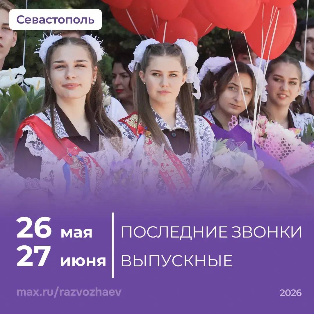 Михаил Развожаев: 26 мая в школах Севастополя прозвенят последние звонки