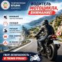 Водитель мотоцикла, внимание!