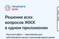 Новые возможности в мобильном приложении «Госуслуги. Дом»