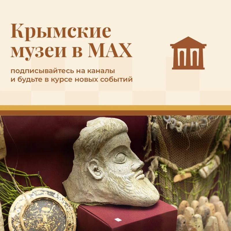 Подготовили для вас подборку каналов крымских музеев в МАХ