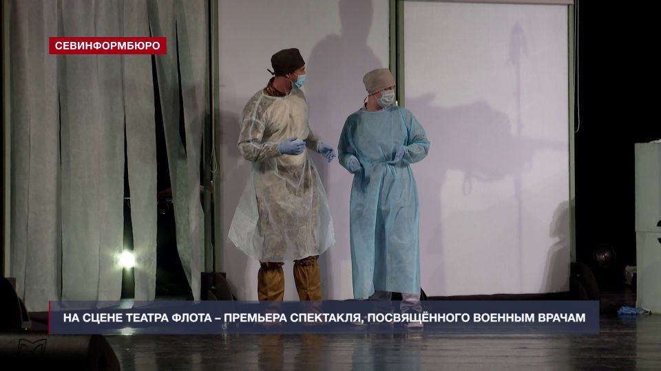 Театр им. Б. Лавренёва Черноморского флота представляет премьеру спектакля о военных врачах