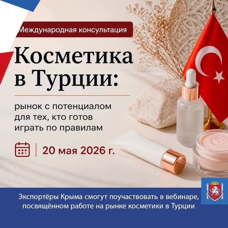 Экспортёры Крыма смогут поучаствовать в вебинаре, посвящённом работе на рынке косметики в Турции