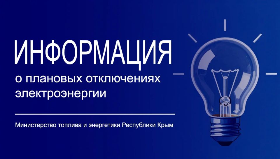 Минтопэнерго Крыма информирует о размещении полного графика плановых отключений электроснабжения на официальном сайте ГУП РК «Крымэнерго»: