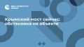 Крымский мост сейчас: обстановка на объекте