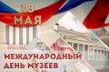 18 мая - Международный день музеев
