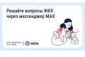 Мини-приложение «Госуслуги Дом» доступно в мессенджере MAX