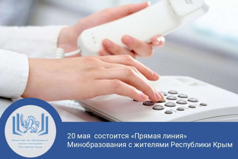 20 мая состоится «Прямая линия» Минобразования с жителями Республики Крым
