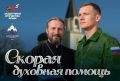 Скорая духовная помощь. Помощник священнослужителя готов проконсультировать участников СВО и членов их семей по вопросам организации встречи со священнослужителями во всех городах и населенных пунктах Крыма для проведения...