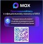 Госкомнац Крыма в мессенджере МАХ