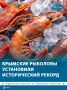 Крымские рыболовы установили рекорд