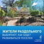 Жители Раздольного могут проголосовать за объекты для благоустройства в следующем году