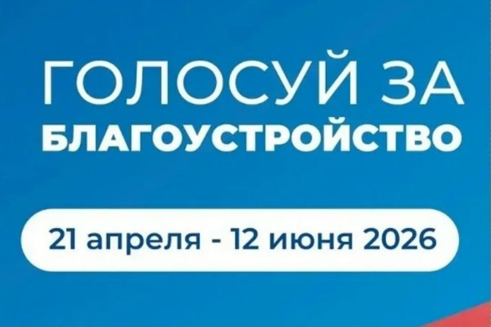 Более 15 тысяч керчан приняли участие в голосовании за объекты благоустройства