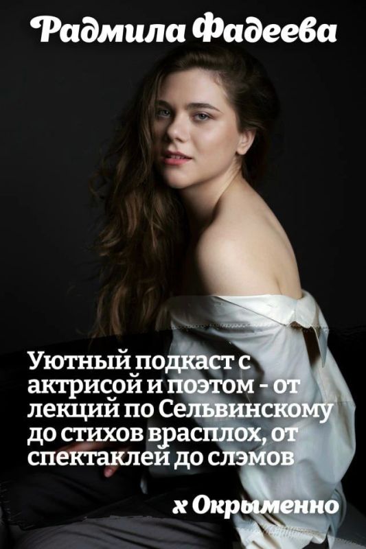 Уютный подкаст нашего фотокорреспондента Михаила Гладчука с актрисой и поэтом Радмилой Фадеевой про работу актрисой и фанатов, поэтические слэмы и лекции про Сельвинского, учёбу в Литинституте и проблемы местной поэтической...