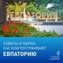 Жители Евпатории могут проголосовать за объекты для благоустройства в следующем году