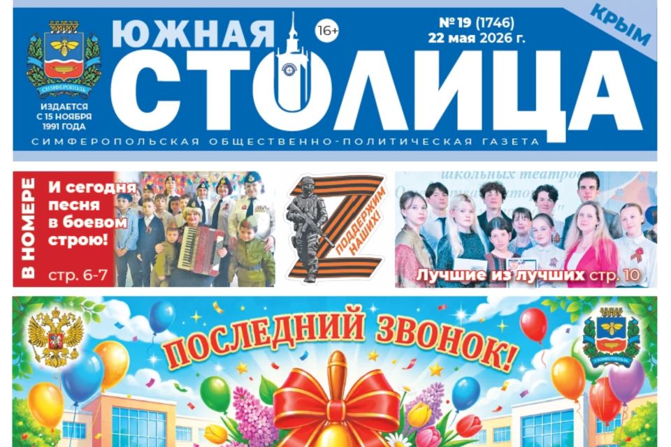 Газета «Южная столица Крым» – новый выпуск