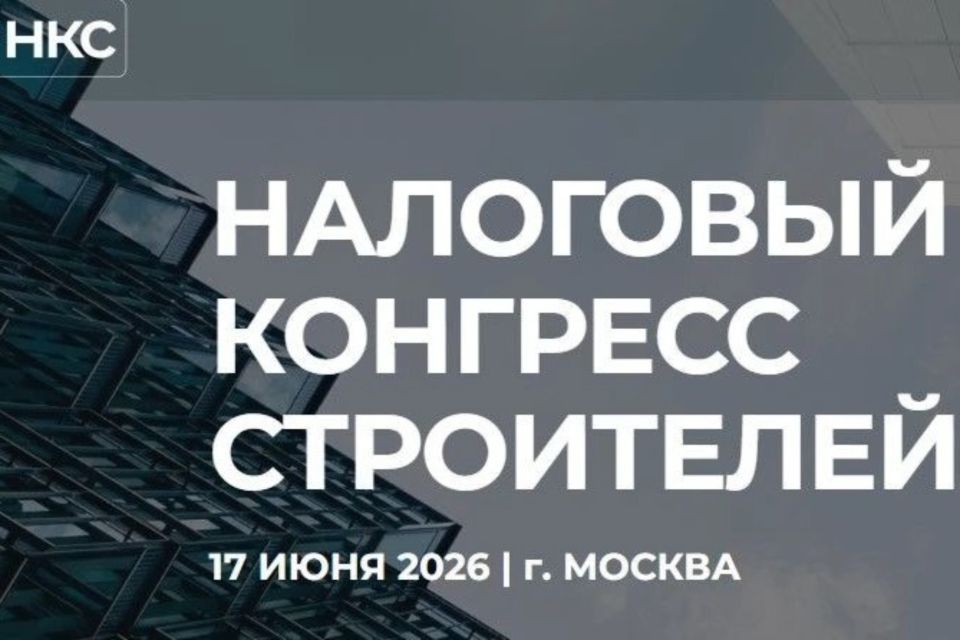 Информируем застройщиков Крыма о проведении второго налогового конгресса в г. Москва