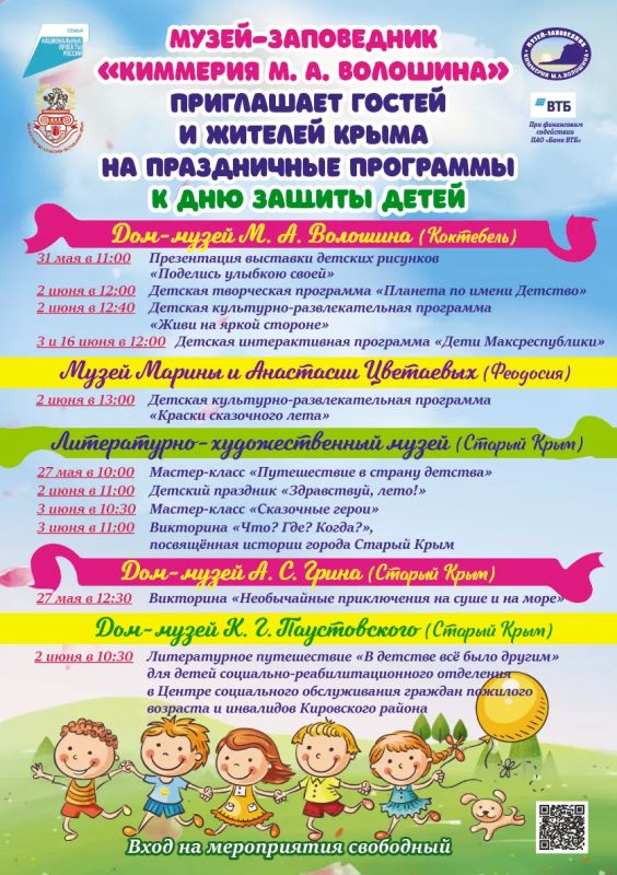 Музей-заповедник «Киммерия М. А. Волошина» приглашает на мероприятия к Международному дню защиты детей