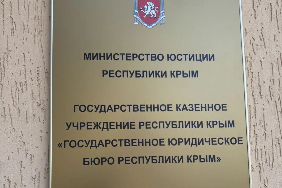 В Крыму функционирует Государственное юридическое бюро