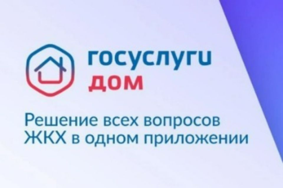 Что такое «Госуслуги Дом»