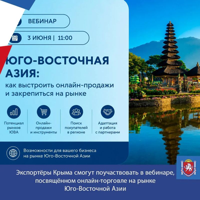 Экспортёры Крыма смогут поучаствовать в вебинаре, посвящённом онлайн-торговле на рынке Юго-Восточной Азии