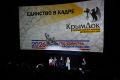 В Ялте награждены победители IX фестиваля документального кино «КрымДок»