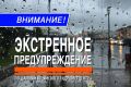 Экстренное предупреждение