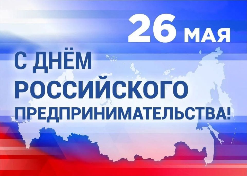 Александр Соколовский: Уважаемые предприниматели Первомайского района! От всей души поздравляем вас с профессиональным праздником — Днём российского предпринимательства!
