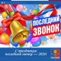 Дорогие выпускники, уважаемые учителя и родители!