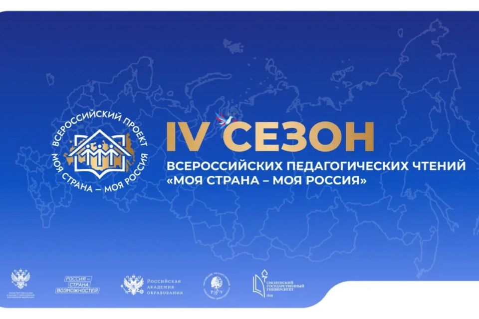 Крымчане могут участвовать во Всероссийских педагогических чтениях проекта «Моя страна – моя Россия»