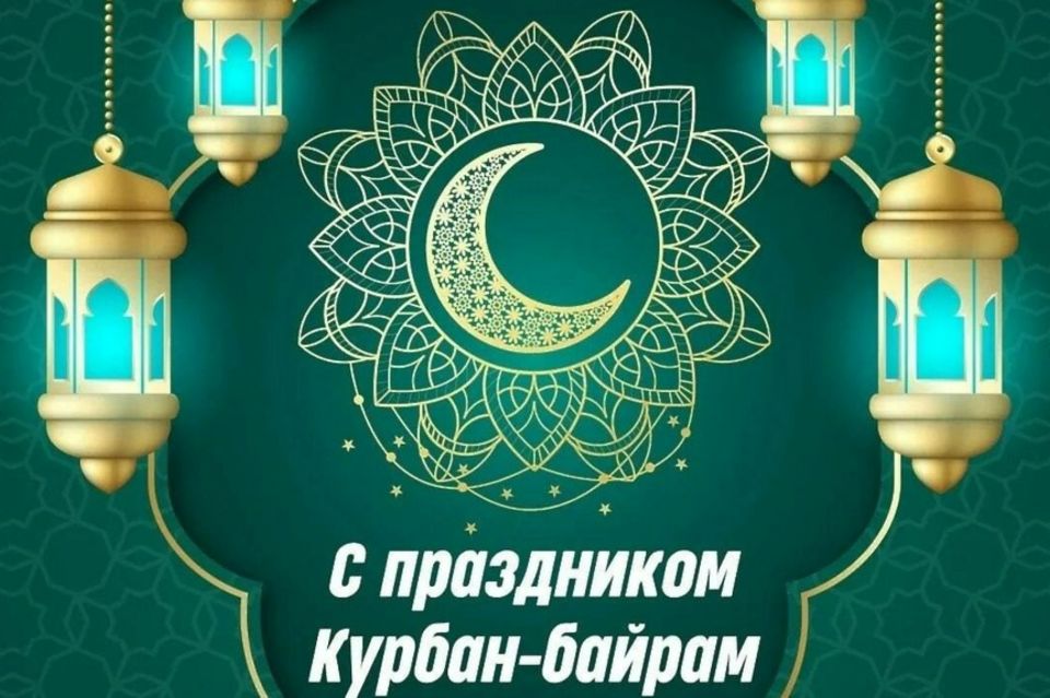 Поздравление главы администрации Симферополя с праздником Курбан-байрам