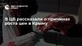 В ЦБ рассказали о причинах роста цен в Крыму