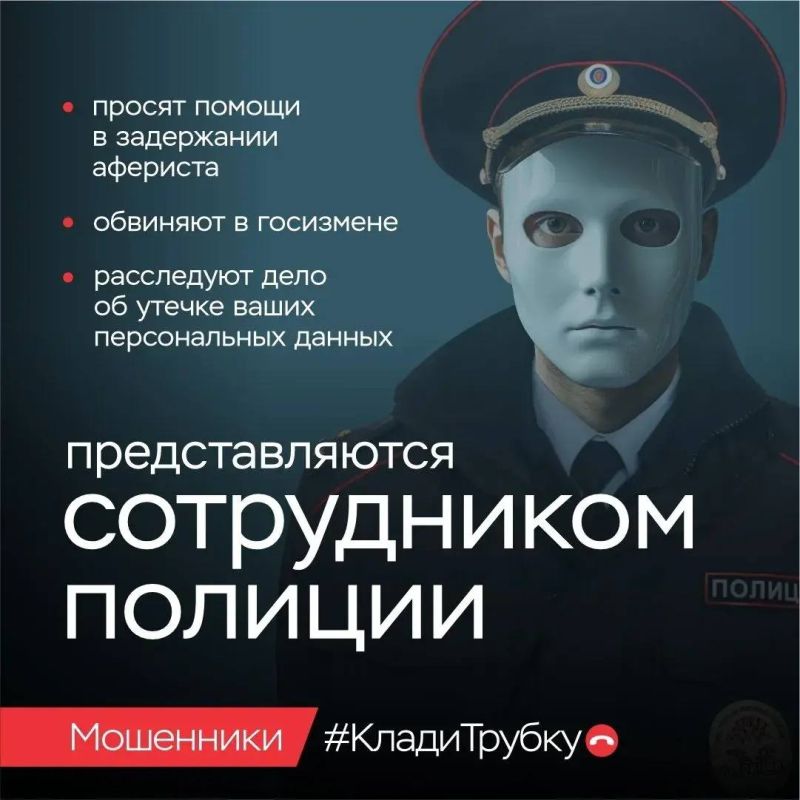 У мошенников — тысячи лиц. Они выдают себя за сотрудников правоохранительных органов, банков, медучреждений и других ведомств У мошенников — тысячи лиц. Они выдают себя за сотрудников правоохранительных органов, банков, медучреждений и других ведомств