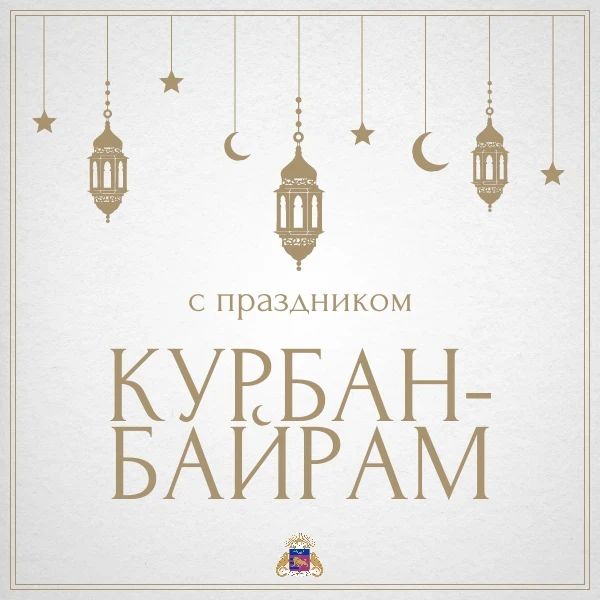 Сегодня мы отмечаем один из самых значимых праздников в исламе – Курбан-байрам! Этот день символизирует самоотверженность, милосердие и стремление к добру