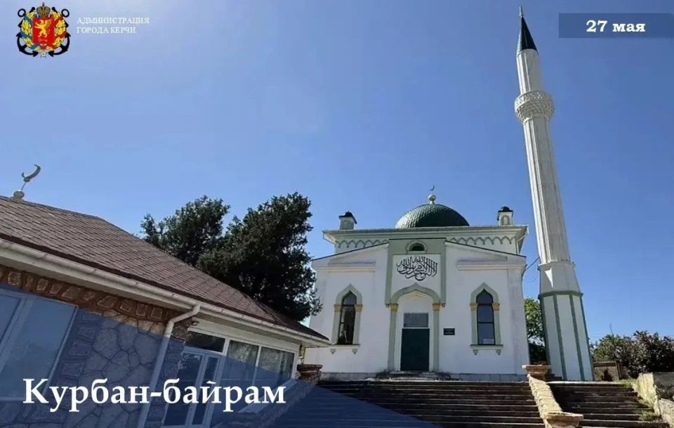 Иван Кошель: Уважаемые керчане!. Поздравляю вас с одним из главных мусульманских праздников — Курбан-байрам! Испокон веков этот день олицетворяет собой силу истинной веры, милосердие и торжество справедливости, способствует...