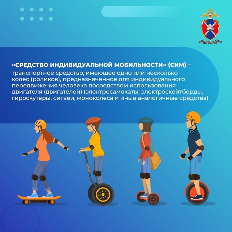 Как передвигаться на СИМ безопасно? Как передвигаться на СИМ безопасно?