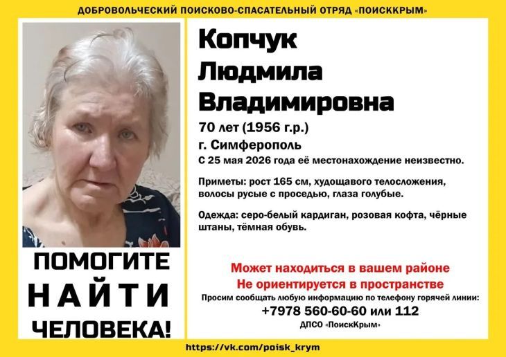 В Симферополе пропала 70-летняя Людмила Копчук