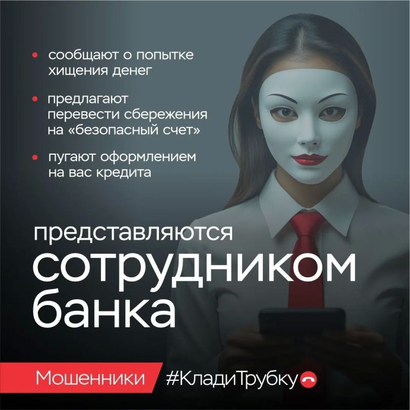 У мошенников — тысячи лиц. Они выдают себя за сотрудников правоохранительных органов, банков, медучреждений и других ведомств У мошенников — тысячи лиц. Они выдают себя за сотрудников правоохранительных органов, банков, медучреждений и других ведомств